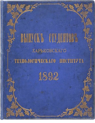 Выпуск студентов Харьковского Технологического института. 1892. [Альбом фотографий]. [Харьков]: [Б. и], [1892]. 